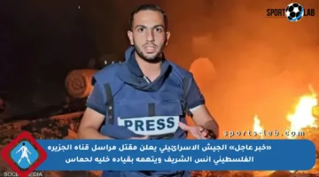 «خبر عاجل» الجيش الإسرائيلي يعلن مقتل مراسل قناة الجزيرة الفلسطيني أنس الشريف ويتهمه بقيادة خلية لحماس